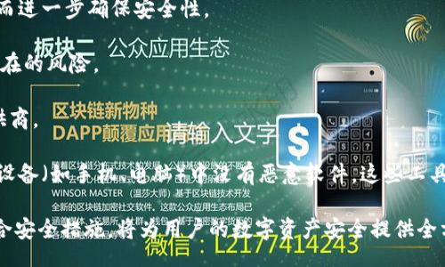 biao ti/biao ti
钱包怎么设置加密码锁，保护你的资产安全

/guanjianci
钱包设置, 加密锁, 手机钱包安全, 钱包密码保护

1. 钱包加密码锁的重要性
随着数字货币的快速发展，越来越多的人开始使用电子钱包来存储和管理自己的资产。无论是比特币、以太坊还是其他数字货币，保护个人钱包的安全都显得尤为重要。设置加密码锁是保护钱包安全的有效手段之一。通过设置密码，用户可以有效防止未授权访问，确保个人资产的安全。

首先，密码锁能够有效杜绝他人对钱包的随意访问。如果您的手机丢失或者遭到盗窃，没有密码的保护，其他人可以轻松进入您的钱包并盗走您的资产。而设置了密码后，只有输入正确的密码，才能访问钱包中的资金。这无疑为数字货币的安全提供了一层额外的防护。

其次，设置加密码锁还能够增强个人对钱包的控制感。很多人由于对数字钱包的理解不足，容易在某些情况下失去对资金的掌控。而密码锁则使得用户在操作时需要更加小心，确保每次访问都是有意识的行为。

2. 如何设置加密码锁 - 基本步骤
如果您决定为您的钱包设置加密码锁，以下是一些基本步骤，可以帮助您顺利完成设置过程。请注意，不同的电子钱包可能会有不同的界面和步骤，建议您根据自己使用的钱包类型进行相应调整。

第一步，打开您的电子钱包应用，进入设置页面。在设置页面中，您通常可以找到与安全性相关的选项。这些选项可能被称为“安全设置”、“隐私设置”或者“账户设置”。

第二步，找到“设置密码”或者“启用密码保护”的选项。部分钱包可能会要求您输入当前的密码，以便进行修改。如果您之前未设置密码，有些钱包会允许您直接设置新密码。

第三步，输入您希望设置的新密码。建议选择一个既复杂又易于记忆的密码。复杂性可以保证密码不容易被破解，而易记的特点则能确保您在需要的时候及时回忆起这个密码。

第四步，进行密码确认。大多数钱包在设置密码后，会要求用户再次输入相同的密码，以确保输入错误的情况不会发生。

最后，部分钱包可能还会提供双重认证（2FA）选项。您可以选择启用此功能，增加账户的安全性。双重认证通过向您的手机发送验证码来验证您的身份，确保只有真正的用户才可以访问钱包。

3. 常见电子钱包的密码设置指南
不同类型的电子钱包在加密码锁的设置方法上可能会有所不同。下面是一些常见钱包的密码设置指南：

首先，以比特币钱包为例，许多比特币钱包（如Coinbase或Blockchain.info）在安全设置中提供密码设置选项。用户只需在设置页面中找到“安全性”选项，点击“设置密码”，然后按照上述步骤完成密码保护的设置。

其次，对于以太坊钱包（如MetaMask），用户同样需要进入设置页面，找到“改变密码”选项。输入新密码，确认后即可成功设置密码。

同样，对于热钱包和冷钱包，操作步骤大致相同。热钱包通常是在线钱包，冷钱包则是离线钱包（如硬件钱包），其安全性更高，但在设置时也需确保密码的复杂性与安全性。

无论您使用什么类型的钱包，记住设置完成后一定要保存好密码，切勿轻易分享。若丢失密码，可能导致无法访问资产。

4. 钱包密码的管理与保护
密码管理在保护钱包安全中扮演着至关重要的角色。设置密码后，一定要妥善管理和保护您的密码，以防止被他人窃取。

首先，建议使用密码管理器软件来存储您的密码。密码管理器不仅可以自动生成强密码，还能加密存储，使得您的密码更加安全。您只需记住一个主密码，其他复杂的密码均由管理器处理。

其次，避免在多个账户之间重复使用相同的密码。这是因为，一旦某个平台被攻击，黑客可能会通过已获取的密码在其他平台上尝试登录，导致更大的资产损失。

同时，定期更改密码也是一种有效的管理策略。虽然很多人会觉得频繁更改密码麻烦，但定期更新密码可以降低密码被破解的风险。

最后，一定要小心钓鱼攻击。在接收到陌生链接或邮件时，务必警惕，确保访问官方网站。这可以防止因误入假网站而泄露您的密码。

5. 遇到忘记密码时的应对策略
如果您不小心忘记了钱包密码，首先要冷静，尝试一些常规的恢复方式。许多钱包都会提供密码找回的选项。您可以根据钱包的具体要求，通过绑定的手机号码或电子邮件，收到重置密码的验证码。

如果钱包支持备份，可以查看是否在设定密码时，有提示保存的备份恢复短语（通常是一段12-24个词的安全短语）。使用备份短语可以恢复对资产的访问权限。

此外，一些钱包也提供了客户支持服务，您可以通过官方的客服渠道寻求帮助。申请密码重置时，通常需要提供个人信息以验证身份。

但需注意的是，针对密码的恢复，最好提前做好准备，确保在下载和使用钱包时，记录下密码和备份信息地址。如果您未进行任何备份而忘记密码，可能会面临无法找回钱包内资产的风险。

6. 设置密码锁后还需注意的其他安全措施
除了设置加密码锁，用户还需采取其他安全措施，以确保钱包的全面保护。

首先，启用双重认证（2FA）是增强钱包安全的好方法。它要求用户在登录时除了输入密码外，还需输入一次性验证码，从而进一步确保安全性。

其次，要保持钱包应用程序的及时更新。开发者会定期发布安全更新和新功能，及时更新能够修复已知安全漏洞，减少潜在的风险。

同时，建议定期检查交易记录，确保无异常交易。如果发现任何可疑活动，应立即采取措施，包含更改密码和联系钱包提供商。

最后，提升个人信息安全意识非常重要。不要随意点击不明链接，也不要轻信陌生的投资建议，以防中招。同时，确保你的设备（如手机、电脑）中没有恶意软件，这些工具可能会窃取密码。

综上所述，设置钱包的密码锁是保护数字资产的重要一步，但保护安全的措施不能仅局限于此。提升安全意识及采取综合安全措施，将为用户的数字资产安全提供全方位的保护。