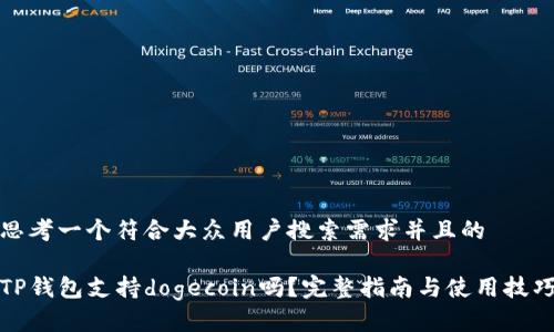 思考一个符合大众用户搜索需求并且的

TP钱包支持dogecoin吗？完整指南与使用技巧
