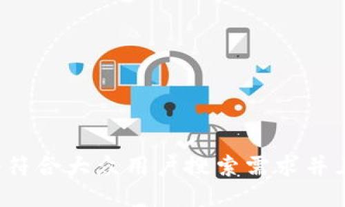 思考一个符合大众用户搜索需求并且的，放进