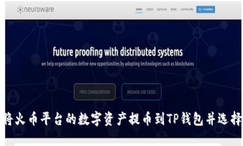 如何将火币平台的数字资产提币到TP钱包并选择通道