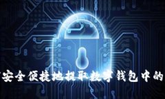 如何安全便捷地提取数字钱包中的资金