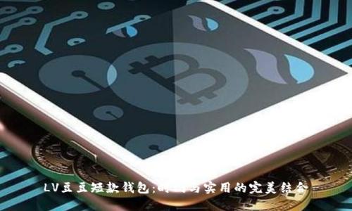 LV豆豆短款钱包：时尚与实用的完美结合