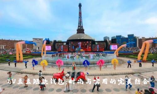 LV豆豆短款钱包：时尚与实用的完美结合