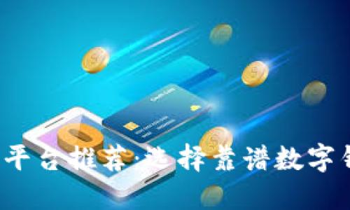 2023年数字钱包平台推荐：选择靠谱数字钱包的全方位指南