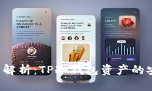 2023年全面解析：TP冷钱包资产的安全性与应用