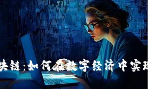 钱包品牌区块链：如何在数字经济中实现安全与创新