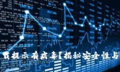 TP钱包下载提示有病毒？揭秘安全性与解决方案