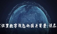 如何设置数字钱包的图片背景：详尽指南