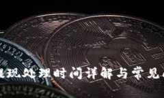 TP钱包提现处理时间详解与常见问题解析