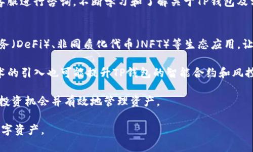   TP钱包转不出去的原因及解决方案解析 / 

 guanjianci TP钱包, 加密货币, 转账失败, 钱包使用 /guanjianci 

在当今数字货币迅猛发展的时代，TP钱包作为一种数字资产管理工具，已经越来越受到用户的关注。虽然它提供了方便的交易和管理功能，但依然不乏用户在使用过程中遇到各种问题，其中“TP钱包转不出去”是一个比较常见的困扰。本文将深入探讨这一问题的可能原因，并提供相应的解决方案。

首先，理解“转不出去”的含义是非常重要的。通常情况下，这可能是指用户在尝试将数字货币从TP钱包转账到其他钱包或交易所时，系统没有成功发起转账，或者转账长时间未确认。对于这些问题，究竟有哪些潜在的原因？我们将在接下来的内容中逐一分析并给出建议。

一、网络问题导致转账失败
网络问题是造成TP钱包转账失败的一个常见原因。如果在转账时网络信号不良、连接不稳定，用户的请求可能无法被服务器接收，同时也无法得到确认。在这种情况下，用户需要检查设备的网络连接状态，例如是否连上了可靠的Wi-Fi或移动数据网络。

建议用户在进行重要的交易时，尽量选择在网络状况良好时进行。例如，避免在信号较弱的地方进行操作，避免因网络延迟而导致的转账失败。此外，用户可以尝试重新启动TP钱包应用程序或设备，然后重新进行转账操作，这样可以帮助清除可能出现的软件缓存问题。

二、钱包余额不足
尽管TP钱包可能已经显示用户拥有一定数量的币种，但有时因为网络手续费或其他原因，实际可用余额可能不足以覆盖此次转账的费用。当用户尝试转账金额大于可用余额时，系统将会拒绝该请求。

因此，建议用户在发起转账之前，简单地核对一下账户余额和预期转账金额，同时考虑到转账手续费的部分。尤其在网络拥堵或手续费高涨的情况下，及时查看手续费变化情况，对于顺利完成交易至关重要。

三、钱包地址错误
在进行数字货币转账前，手动输入的钱包地址必须确保准确无误。TP钱包支持多种加密货币，不同的数字货币有不同的地址格式，任何细微的错误，例如多输入或少输入一个字符，都会导致转账失败或者资产的丢失。

在输入接收方的地址时，建议用户采用复制粘贴的方法，并且在确认之前认真检查地址的准确性。此外，用户可以选择扫描二维码等方式来避免手动输入错误。为了安全起见，转账前最好是向接收方确认其地址的正确性，确保资产能够顺利到达。

四、交易所或钱包系统维护
在某些情况下，交易所或TP钱包的系统可能因为维护、升级而暂时停止服务。在进行转账时，如果该钱包或交易所处于维护状态，用户的转账请求将无法被处理.

在此情况下，用户可以通过官方渠道查询维护消息，同时一定要关注社区媒体平台或者相关论坛，了解最新的系统更新和维护公告。系统维护通常不是长时间的，只是需要耐心等待恢复服务。

五、智能合约问题
TP钱包支持通过智能合约进行某些高级功能，例如去中心化金融（DeFi）相关的操作。如果当前网络环境不支持智能合约的执行，或者智能合约本身存在错误或者未被完全验证，用户的操作可能会受到影响。

在遇到此类问题时，用户可以向相关开发者或者社区咨询，查看是否有已知的问题或解决方案。同时，建议对智能合约有一定的理解，尽量避免在不熟悉的情况下进行高风险操作。

六、加密货币网络拥堵
在数字货币市场的高峰期，由于用户转账数量激增，加密货币的网络可能会出现拥堵。这种时候即使您的交易已被发起，在确认过程中也可能会面临延迟，甚至被系统自动取消。

遇到网络拥堵时，用户可以选择增加交易手续费，以提高交易优先级。这种方法并不是绝对的，但可以帮助用户更快地完成交易。在高峰期，等待网络恢复也是一种选择，毕竟在高峰期进行大量交易时并不是一个明智的决定。如果可能，用户可以选择在网络繁忙时段以外进行转账。

综上所述，TP钱包转不出去的原因有很多种，包括网络问题、余额不足、地址错误、系统维护、智能合约问题以及网络拥堵等。用户在使用TP钱包的过程中，需保持谨慎并做好充分的准备，以确保转账的顺利完成。

下面，我们将针对可能相关的问题进行更深入的探讨。

七、什么是TP钱包？
TP钱包是一款多功能的区块链资产管理工具，支持多种数字货币的存储、管理与转账。作为一款去中心化的钱包，TP钱包强调用户对私钥和资产的完全控制，使用户能够无障碍地管理自身的数字资产。在TP钱包中，用户可以轻松进行数字货币的转账、接收及查询，还能够支持智能合约等高级功能。

TP钱包的优势在于其操作简单、界面友好，并且支持多种主流数字货币，使得新手用户能够快速上手。同时，TP钱包还对安全性进行了高度重视，采用了多重加密技术来保护用户的资产和隐私。

八、如何有效使用TP钱包？
有效使用TP钱包可以分为几个方面：第一，安全性。用户在创建钱包时应设置复杂的密码，并进行上锁操作，保存好助记词和私钥，以确保自身资产不被盗取。第二，保持软件更新。钱包开发团队会不定期对软件进行版本升级，增加新功能及提高安全性，用户应及时更新，保持软件在最新状态。

第三，熟悉不同币种的转账手续费及网络状态。每种数字资产的手续费结构和网络流量差异，都可能影响到转账的成功率和速度。用户需持续关注市场资讯。第四，学习区块链技术和数字资产相关知识，以提高自身的投资决策和交易执行能力。

九、TP钱包与其他钱包的比较
在众多数字钱包中，TP钱包与其他钱包间存在一些不同之处。首先，TP钱包的操作界面一般来说更加友好和易用，尤其对新手用户非常友好。此外，TP钱包还支持多种币种的存储与管理，适合多元化投资的用户群体。

在安全性方面，TP钱包采用高级加密技术，确保用户的私钥与资产受到保护。而某些其他钱包在这方面的安全设计可能不够全面。使用TP钱包的用户对私钥和助记词拥有完全的掌控权，这在某些集中式钱包中是无法实现的。此外，TP钱包还支持一些常见的去中心化应用（DApp），为用户提供更多样的操作方式。

十、如何解决TP钱包转账的问题？
当面临TP钱包转账失败的情况时，用户首先要进行系统排查，即确认网络状况是否正常，余额是否充足，输入的钱包地址是否正确。其次，可以参考官方支持文档，了解当前系统是否在维护状态，确保转账操作是在合适的时间进行。

如果这些基本操作仍未能解决问题，建议用户进入TP钱包的社区或论坛，寻找类似的问题案例及其解决方案，或直接联系TP钱包的客服进行咨询。不断学习和了解关于TP钱包及相关加密技术的信息，将对提升用户的使用体验大有裨益。

十一、未来TP钱包的发展趋势
随着区块链技术的不断进步，TP钱包将朝着更安全、更易用的方向发展。未来可能会增添更多的功能，例如支持更多的分布式金融服务（DeFi）、非同质化代币（NFT）等生态应用，让用户能够在同一平台上实现多维度的数字资产管理与运用。

同时，TP钱包也可能会加强与各类交易所及DApp的合作，实现更简便的跨平台交易，用户将能够享受更顺畅的使用体验。此外，AI技术的引入也可能提升TP钱包的智能合约和风控能力，让用户在使用过程中的安全性大幅提高。

总之，TP钱包作为一个数字资产管理工具，其未来发展充满了可能性，用户也需不断更新相关知识，以确保自身能够抓住数字货币的投资机会并有效地管理资产。

通过以上的详细介绍和问题的解答，我们希望能够帮助到那些在使用TP钱包时遇到困扰的用户，让他们更好地管理和转移自己的数字资产。