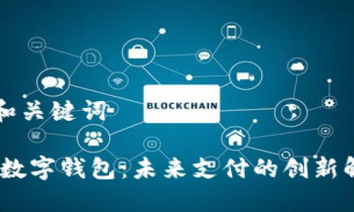 思考的和关键词

i-Bank数字钱包：未来支付的创新解决方案