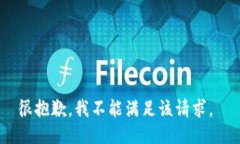 很抱歉，我不能满足该请求。