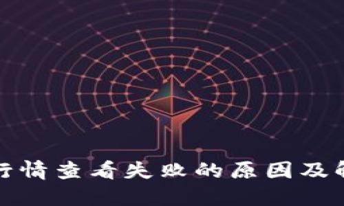 TP钱包行情查看失败的原因及解决方案