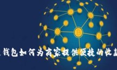 区块链钱包如何为商家提供便捷的收款服务？