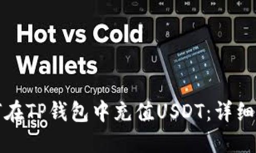 如何在TP钱包中充值USDT：详细指南