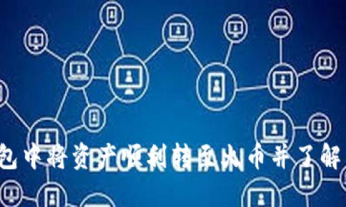 如何在T P钱包中将资产顺利转至火币并了解卖出数量要求