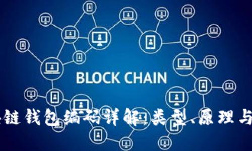 区块链钱包编码详解：类型、原理与应用