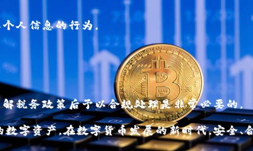 如何创建安全的加密数字钱包：终极指南
加密钱包, 数字货币, 安全存储, 创建钱包/guanjianci

在数字货币的迅猛发展中，加密数字钱包成为了一个至关重要的工具。无论你是一个初学者还是一个经验丰富的交易者，了解如何创建一个安全的加密数字钱包都至关重要。本文将为你提供详细的步骤和建议，帮助你顺利创建一个安全、可靠的加密数字钱包，从而更好地管理和保护你的数字资产。

什么是加密数字钱包？
加密数字钱包是用于存储和管理数字货币（如比特币、以太坊等）的软件程序或硬件设备。它不仅帮助用户安全地存储他们的数字资产，还允许用户发送、接收和交易这些资产。与传统的钱包不同，加密数字钱包的安全性依赖于私钥和公钥对。

公钥可以被视作你的银行账号，允许其他用户向你转账，而私钥则类似于提款卡和密码的结合，只有拥有私钥的用户才能操作钱包内的资金。因此，保护你的私钥是确保资金安全的关键。

如何选择合适的钱包类型
在创建加密数字钱包之前，你需要决定使用哪种类型的钱包。加密钱包主要分为以下几种类型：

ul
    listrong热钱包：/strong热钱包是指在线钱包，通常由交易所提供或通过手机应用程序实现。这种钱包易于使用，但由于它们始终连接到互联网，因此相对较不安全。/li
    listrong冷钱包：/strong冷钱包不连接互联网，包括硬件钱包和纸钱包等，提供了更高的安全性，适合长期存放大量数字资产。/li
/ul

选择钱包类型时，需要考虑你的使用需求、交易频率和安全偏好。例如，如果你经常进行交易，可以选择热钱包；如果你打算长期持有资产，冷钱包是更好的选择。

创建加密数字钱包的步骤
以下是创建加密数字钱包的一般步骤：

h4步骤一：选择钱包服务提供商/h4
根据上面提到的不同类型钱包，选择一个合适的钱包服务提供商。例如，对于热钱包，你可以选择Coinbase、Binance等交易所；对于冷钱包，你可以考虑Ledger或Trezor这样的硬件钱包品牌。

h4步骤二：下载或注册钱包/h4
如果你选择的是热钱包，通常需要先在相应网站上注册并验证身份。如果是冷钱包，购买后根据说明书进行初步设置，然后按照步骤进行安装。

h4步骤三：创建钱包账户/h4
在注册或设置过程中，你需创建一个新的钱包账户。这个过程中，系统通常会要求你生成一个强密码，并提供助记词（也叫恢复短语），用于在设备丢失或损坏时恢复钱包。

h4步骤四：保存助记词和私钥/h4
助记词和私钥是访问和管理你钱包的关键，因此一定要妥善保存。建议将其记录在纸上，并存放于安全的地方，不要选择电子方式存储，以免被黑客攻击。

h4步骤五：进行安全设置/h4
设置双重认证（2FA）可以进一步增强钱包的安全性。大多数热钱包服务提供商都支持这种额外的安全措施。

如何保证钱包的安全性？
确保加密数字钱包安全的办法有很多，以下是主要的安全措施：

ul
    listrong使用强密码：/strong选择一个复杂且独一无二的密码，尽量包含字母、数字和特殊字符的组合。/li
    listrong启用双重认证：/strong这是一种额外的安全措施，可以保护你的账户不被未经授权的访问。/li
    listrong定期更新软件：/strong随时关注钱包的软件更新，安装安全补丁，保护钱包免受已知漏洞的攻击。/li
    listrong保持私钥私密：/strong切不可将私钥分享给他人，并确保定期更新私钥以防止泄露。/li
    listrong使用冷钱包存储长期资产：/strong对于长期未动用的资产，可以选择将其存放在冷钱包中，保护其免遭网络攻击。/li
/ul

创建数字钱包后，如何操作？
成功创建数字钱包后，你可以进行以下操作：

h4发送和接收加密货币/h4
通过你的钱包，你可以方便地发送和接收加密货币。发送时，只需输入对方的公钥地址和金额即可。接收时，提供你的公钥地址给对方，确保输入的地址无误。

h4转化法币/h4
很多热钱包与交易所产生联系，允许用户将加密货币转换为法定货币。你需要了解所用交易所的交易费用和限额，以便做出合理的资产配置。

h4跟踪交易记录/h4
wallet通常提供交易历史的查询功能，帮助你记录每一次交易，方便日后查阅和财务管理。

可能相关问题

h41. 使用热钱包和冷钱包的优缺点有哪些？/h4
热钱包的优点包括：方便快捷、可以在线进行交易，而且操作界面一般友好，适合初学者。缺点是因为连接互联网，面临网络攻击的风险。而冷钱包虽然安全性高，但完成交易可能较为繁琐，适合长期投资的用户。

h42. 在选择钱包时，应该注意哪些事项？/h4
选择钱包时，需要考虑多个方面，例如钱包的安全性、适用性、用户评价以及多种加密货币的支持情况。同时也应根据自己的具体需求，选择合适的类型钱包。

h43. 私钥和助记词的管理重要性有哪些？/h4
私钥是你的数字资产的唯一通行证，失去它你将无法访问和控制你的资金。助记词是备份和恢复钱包的必需品，如果丢失也会导致资产无法恢复，因此管理这些信息的安全性至关重要。

h44. 如何避免加密钱包的常见诈骗？/h4
避免诈骗的方法包括：不轻易点击不明链接、确保钱包的官方网站域名正确、定期更换密码、警惕通过社交媒体或电子邮件索要个人信息的行为。

h45. 在哪个国家创建加密数字钱包合法？/h4
当前，许多国家此类业务已合法化，但各国的法律框架和监管政策不同。应详细了解当地法律法规，并按要求进行合规操作。

h46. 加密数字钱包的税务问题如何处理？/h4
在持有和交易加密资产时，必须认真对待税务问题。不同国家的税收规定不同，一些地区对加密资产的资本利得税征收较高，了解税务政策后予以合规处理是非常必要的。

总之，创建和管理加密数字钱包是一项重要且复杂的任务，理解其背后的原理和安全注意事项可以帮助用户更好地保护他们的数字资产。在数字货币发展的新时代，安全、合规的方式管理和储存资产，将是确保财富增值的重要保障。