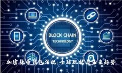 加密货币钱包法规：全球现状与未来趋势