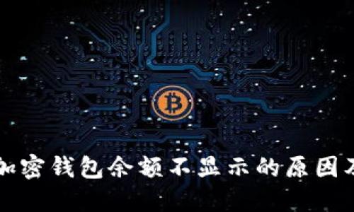 如何查询加密钱包余额不显示的原因及解决办法