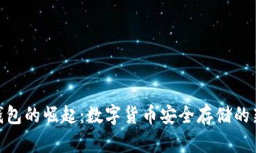 硬件钱包的崛起：数字货币安全存储的新选择