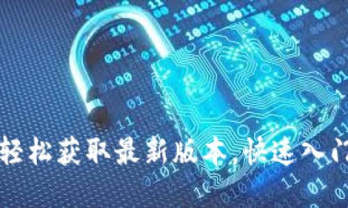 TP钱包APP下载指南：轻松获取最新版本，快速入门区块链数字资产管理