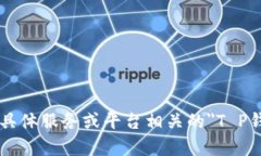 为了更好地帮助您解决问题，请问您指的是哪种