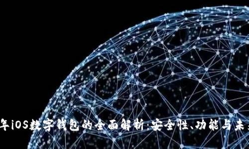 2023年iOS数字钱包的全面解析：安全性、功能与未来趋势