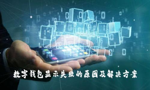 数字钱包显示失败的原因及解决方案