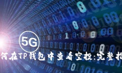 如何在TP钱包中查看空投：完整指南