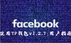 如何安全下载和使用TP钱包v1.2.7：用户指南与常见