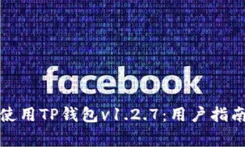 如何安全下载和使用TP钱包v1.2.7：用户指南与常见问题解答
