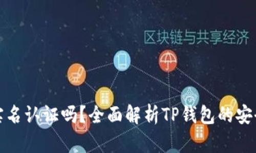 TP钱包需要实名认证吗？全面解析TP钱包的安全性与合规性