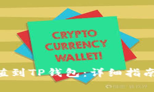 如何将Bag币充值到TP钱包：详细指南与常见问题解答