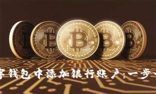 如何在数字钱包中添加银行账户：一步一步的指南