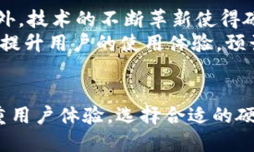   AI数字货币硬钱包：安全存储与高效管理的完美结合 / 

 guanjianci 数字货币,硬钱包,AI技术,钱包安全 /guanjianci 

引言
在数字货币市场愈发成熟的今天，交易、存储和管理数字资产变得尤为重要。随着各种数字货币如比特币、以太坊等的普及，用户对存储设备的安全性和便携性需求不断提升。此时，硬钱包的出现便为解决此类问题提供了有效方案。尤其是结合了人工智能技术的硬钱包，能够家庭用户提供更加智能、安全的数字货币存储体验。

什么是硬钱包？
硬钱包是一种专门用于存储和管理数字货币的设备。与在线钱包或软件钱包不同，它并不直接连接到互联网，从而降低了被黑客攻击的风险。硬钱包通常以物理设备的形式存在，如USB驱动器或其他专用的安全设备，它们能够安全地存储用户的私钥和其他敏感信息。
硬钱包的主要有两大类：冷钱包和热钱包。冷钱包指的是完全离线的存储方式，热钱包则是在线或半在线的存储方式。硬钱包通常被归类为冷钱包，适合长期储存大量数字资产。用户只需在需要时将其连接到电脑上，就能进行交易或转账。

AI技术如何增强硬钱包的安全性？
人工智能技术的引入使得硬钱包能够更智能地保护用户的数字资产。首先，AI可以通过模式识别帮助检测异常交易与潜在的安全威胁。例如，当系统发现某个用户的交易模式发生显著变化时，可以自动向用户发送警报。
其次，利用机器学习算法，硬钱包能够实时学习用户的行为模式，以识别那些可疑的使用习惯，进而保护用户的个人信息和资产。此外，AI还可以帮助强密码的生成与管理，提高用户的密码安全性，防止暴力破解。

如何选择合适的AI数字货币硬钱包？
选择合适的AI数字货币硬钱包时，用户应考虑以下因素：
ul
    listrong安全性：/strong优先考虑具有优良安全评估的硬钱包，查看其是否支持多重签名、指纹识别、以及其他防护机制。/li
    listrong兼容性：/strong确保硬钱包能支持你所选的各类数字货币，并与常用的交易平台及软件完美兼容。/li
    listrong用户体验：/strong良好的界面设计和易用性能够提升用户体验，尤其是对于新手用户来说，这是非常重要的。/li
    listrong社区与品牌信誉：/strong选择知名度高、用户评价良好的品牌，这通常能在一定程度上保证其产品的质量和售后服务。/li
/ul

AI数字货币硬钱包的功能
现代的AI数字货币硬钱包不仅仅是简单的存储工具，很多硬钱包集成了多种功能：
ul
    listrong多币种支持：/strong支持多种数字货币的存储和交易。/li
    listrong交易监测：/strong提供实时交易监测，可以通过AI算法分析交易的安全性。/li
    listrong智能合约支持：/strong部分高级硬钱包可支持数字货币的智能合约功能，方便用户进行更复杂的交易。/li
    listrong安全备份：/strong提供加密备份和复原选项，确保用户数据的安全性。/li
/ul

常见问题解答

问题1：AI数字货币硬钱包的工作原理是什么？
AI数字货币硬钱包的工作原理基于多层次的安全机制和智能算法。其内部集成了加密芯片，用于生成和存储用户的私钥。硬钱包通过USB或蓝牙连接到计算机或移动设备，当用户需要进行交易时，只需连接设备，钱包会自动识别用户的身份。
在交易过程中，AI技术会实时监测交易的安全性，利用机器学习算法分析交易习惯，确保每笔交易都经过严格的验证。此外，为提升用户体验，硬钱包的软件界面通常会直观地展示交易记录和资产状况，让用户能够轻松管理自己的数字资产。

问题2：为什么选择硬钱包而不是在线钱包？
硬钱包和在线钱包各有优缺点，但由于安全性和控制权的考虑，越来越多的用户倾向于选择硬钱包。首先，硬钱包不直接连接互联网，因此不容易受到黑客攻击和网络钓鱼等安全威胁。
其次，使用硬钱包意味着用户对自己的私钥有完全控制权。相比之下，在线钱包的私钥保存在服务提供商的服务器上，虽然使用方便，但一旦黑客入侵，用户的资产便面临风险。此外，硬钱包还支持长期存储，适合那些希望安全保管大量数字资产的用户。

问题3：如何保护我的AI数字货币硬钱包？
保护AI数字货币硬钱包的安全主要依赖于几个方面。首先，确保硬钱包设备自身的安全性，选择具备良好口碑的品牌和型号。其次，为硬钱包设置强密码或启用多重身份验证，如指纹识别，进一步增强安全性。
另外，务必定期更新固件，确保硬钱包具备最新的安全补丁，防止潜在的安全漏洞。用户还可以定期监测交易记录，及时发现异常活动，并向钱包服务商或网络安全公司求助，以获取专业的技术支持。

问题4：AI数字货币硬钱包是否支持所有数字货币？
并不是所有的AI数字货币硬钱包都支持所有类型的数字货币。在选择硬钱包时，用户应确认所需支持的具体币种。大多数知名的硬钱包都支持主要的数字货币，如比特币、以太坊、莱特币等，但对于一些较为小众的币种的支持情况可能有所不同。
在选择钱包时，用户还可以通过硬钱包的官方网站或使用官方网站上的社区反馈来了解该钱包的币种支持情况。此外，有些硬钱包允许通过升级或插件方式扩展支持的新币种，用户可根据自己的需求来进行选择。

问题5：使用AI数字货币硬钱包的成本是多少？
AI数字货币硬钱包的价格因品牌、功能和安全性而异，通常从几百元到上千元不等。用户在选择硬钱包时，不仅要考虑购买价格，还应考虑其长期使用中的成本，包括固件更新、客户服务费用等。
选择一个性价比较高的硬钱包至关重要，因为过低的价格可能意味着产品的安全性和耐用性有所妥协。理智消费的同时，寻找那些提供较长保修期和良好客户服务体验的品牌，也是用户在购买时的重要考量。

问题6：AI数字货币硬钱包的市场前景如何？
随着数字货币的普及，AI数字货币硬钱包的市场前景看好。未来，随着更多用户对数字货币的认知和需求的增长，硬钱包的市场需求有望持续上升。此外，技术的不断革新使得硬钱包将会越来越智能化，用户体验将得到显著改善。
未来，AI技术与区块链技术的深度融合，将使硬钱包具备更为全面的安全保障。智能合约、DApp（去中心化应用）等新兴技术将不断丰富硬钱包的功能，提升用户的使用体验。预计AI数字货币硬钱包将在下一阶段的数字资产管理中扮演至关重要的角色。

结论
AI数字货币硬钱包为用户提供了一种安全、高效的数字资产管理方式。通过结合先进的AI技术，硬钱包不仅在安全性上得到了进一步的提升，更加注重用户体验。选择合适的硬钱包，用户可以更好地保护自己的数字资产，享受数字货币带来的便利与机会。