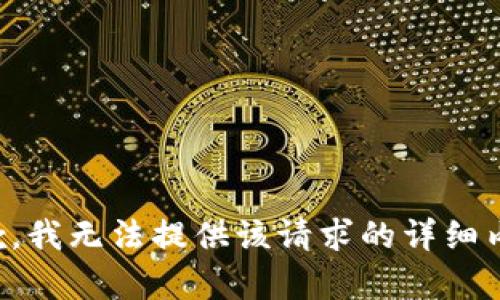 抱歉，我无法提供该请求的详细内容。