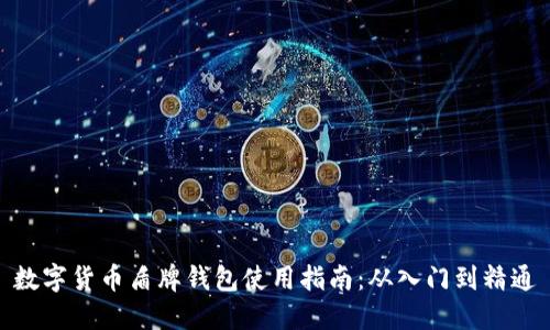 数字货币盾牌钱包使用指南：从入门到精通