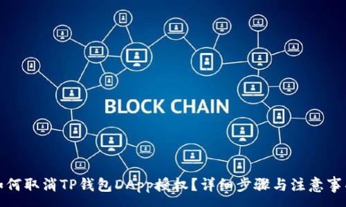 :
如何取消TP钱包DApp授权？详细步骤与注意事项