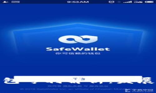 数字货币硬件钱包专利解析：发展现状与未来趋势