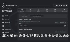 : 深入解析：为什么TP钱包里的币会突然减少？