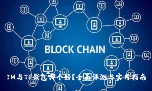 IM与TP钱包哪个好？全面评测与实用指南