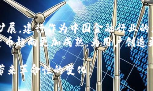 biao-ti/biao-ti建行上线数字货币钱包：未来金融的创新之路/biao-ti

数字货币, 数字钱包, 建行, 央行数字货币/guanjianci

随着科技的迅速发展，数字货币逐渐走入人们的视野，而中国建设银行（建行）在这方面的积极探索和创新更是引人注目。近期，建行正式上线了其数字货币钱包，这不仅标志着银行业务的数字化转型，也为广大用户的金融支付提供了更多选择。本文将深入探讨建行数字货币钱包的特点、优势以及未来的发展前景。

一、建行数字货币钱包的基本概述
建行数字货币钱包是基于央行数字货币（DC/EP）的一款电子钱包应用。用户可以通过该钱包进行数字货币的存储、转账、支付等操作。与传统支付方式相比，数字货币钱包不需要中介机构的干预，可以实现匿名性和安全性的有机结合。

二、数字货币的背景和发展前景
数字货币作为一种全新的货币形态，具备便捷性、高效性和安全性等优势。在全球范围内，许多国家已经开始进行数字货币的研究和实验，而中国则在这方面走在了前列。众多用户对于数字货币的接受度逐渐提升，推动了建行数字货币钱包的发展。

三、建行数字货币钱包的主要功能
建行数字货币钱包不仅支持基本的存储和转账功能，还具备以下诸多功能：
1. **快捷支付**：用户可以利用数字货币钱包进行扫码支付，享受更加便捷的购物体验。
2. **安全保障**：通过双重身份验证和加密技术，用户的财产安全得到充分保障。
3. **理财功能**：未来，建行有可能在数字货币钱包中加入更多的理财产品，帮助用户实现财富增值。
4. **跨境支付**：随着数字货币的推广，建行数字货币钱包也可能支持国际间的汇款与支付，降低跨境交易的成本。

四、使用建行数字货币钱包的优势
1. **方便快捷**：用户只需下载官方应用即可轻松注册，无需复杂的银行手续，随时随地都能进行交易。
2. **交易透明**：数字货币交易记录可追溯，保障交易的透明性与安全性。
3. **费用低廉**：使用数字货币进行交易，能大幅降低手续费，使得转账变得更加经济。

五、数字货币钱包的安全性分析
尽管数字货币钱包在安全性上有诸多保障措施，但仍然存在一定的风险。在使用过程中，用户需注意保护自己的私钥以及钱包账户信息，不随意点击不明来源的链接。此外，定期更新密码和关注账户异动也是保护措施之一。

六、用户对建行数字货币钱包的反馈和未来展望
初步上线后，用户对建行数字货币钱包的使用反馈整体较为积极，大部分用户表示操作简单易上手。但也有部分用户希望银行能够继续用户体验，提供更多功能及便利。同时，随着国家政策和市场环境的变化，建行的数字货币钱包在未来将面临更多机遇与挑战。

七、常见问题解答

1. 数字货币钱包如何注册和使用？
注册数字货币钱包通常非常简单。用户需要下载建行的数字货币钱包应用，按照提示进行注册。注册时，用户需提供个人身份信息，并设置登录密码和交易密码。完成注册后，用户就可以使用钱包进行存储和交易了。
为了确保用户能够顺利使用数字货币钱包，建行设立了详细的用户指南，帮助用户熟悉各项功能和安全注意事项。此外，用户可以通过在线客服或客服电话进行咨询，解决在使用过程中遇到的问题。

2. 数字货币交易的速度如何？
数字货币交易的速度一般较快，通常在几秒钟至几分钟内完成。这一速度主要依赖于区块链技术的支持，区块链的高效性使得交易在网络中快速确认。同时，建行也在不断交易系统，以提高交易的处理速度和效率。
相比传统银行转账，数字货币的交易处理时间显著减少，用户体验更佳。此外，在高峰交易时间，建行数字货币钱包也能保持相对稳定的速度，确保用户不因网络拥堵而影响交易。

3. 建行数字货币钱包的安全性如何？
建行数字货币钱包在安全性方面采取了多重措施，旨在保护用户的资金安全。首先，所有用户信息和交易记录都经过加密处理，防止被第三方窃取。同时，用户在进行重要操作时，系统会要求进行动态密码验证，增强资金安全。
此外，建行还设有监测系统，实时监控账户异常活动，从而及时向用户发出警报。虽然数字货币交易相对安全，但用户自身也需要增强安全意识，不可随意分享个人信息和密码，定期更换密码也是保护账户的有效手段。

4. 如何进行数字货币的充值和提现？
用户可通过建行的数字货币钱包进行充值，通常方式包括银行转账或第三方支付平台。用户登录钱包后，可以选择充值功能，按照系统提示进行操作，转账完成后即可在钱包中看到充值金额。
提现方面，用户需绑定自己的银行账户，进入提现页面输入提现金额，系统会自动将请求发送到银行，处理完成后资金将迅速转入用户的银行账户。需要注意的是，不同的提现方式可能会有所不同的手续费用和到账时间，用户在操作前应仔细阅读相关条款。

5. 数字货币钱包的适用场景有哪些？
数字货币钱包的应用场景非常广泛，主要包括以下几个方面：
1. **线下支付**：用户可在支持数字货币支付的商户使用钱包进行付款，享受快捷支付的体验。
2. **在线购物**：越来越多的电商平台也开始支持数字货币支付，用户可以选择用数字货币进行在线购物。
3. **转账汇款**：相较传统方式，数字货币转账成本低、速度快，用户能够轻松完成个人之间的资金转移。
4. **投资理财**：未来建行可能推出的相关理财产品，有望吸引用户通过数字货币进行投资，进一步拓展使用场景。

6. 如何看待数字货币的未来？
数字货币作为一种全新的金融工具，未来的发展潜力巨大。随着更多国家和地区开始重视数字货币的研究与应用，全球数字货币市场将持续扩展。建行作为中国金融行业的龙头企业，其数字货币钱包不仅反映了自身的创新发展方向，也将成为用户与数字经济相结合的重要通道。
未来，数字货币的应用场景将更加丰富，包括智能合约、分布式应用等领域都有可能被引入。与此同时，金融监管和技术的发展也会促使数字货币趋向更加成熟，为用户创造更为安全和便利的金融环境。

总体来说，建行数字货币钱包的上线是金融行业迈向数字化的重要一步，随着用户接受度的提高及技术的不断进步，它将为我们的支付体验带来革命性的变化。