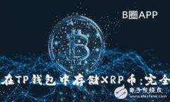 如何在TP钱包中存储XRP币：完全指南