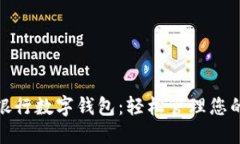 浦发银行数字钱包：轻松管理您的财务