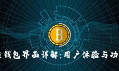 区块链钱包界面详解：用户体验与功能分析