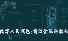 建行生活数字人民钱包：前沿金融科技的未来趋