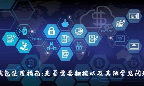 : TP钱包使用指南：是否需要翻墙以及其他常见问题解答