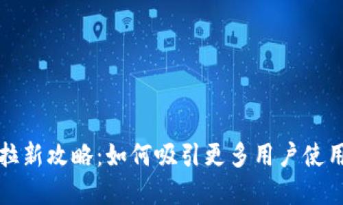 中行数字钱包拉新攻略：如何吸引更多用户使用电子支付服务