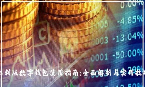 红利版数字钱包使用指南：全面解析与实用技巧